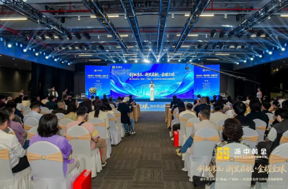 “创融湾区·浙里启航·金耀全球” 浙中黄金珠宝（饰品）产业园深圳招商推介会圆满举行