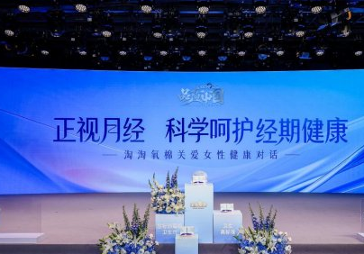 关注女性经期健康：淘淘氧棉联合央视网《品质中国》发起国际月经日特别活动