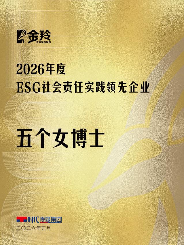 聚焦女性健康，践行社会责任，五个女博士入选2026年度ESG金羚优秀案例(图1)